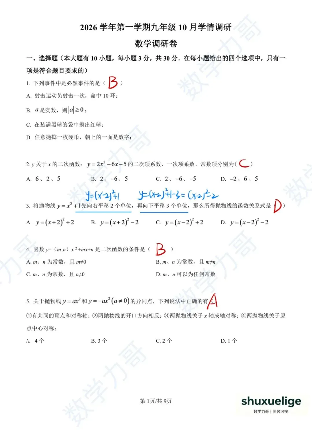 初三月考!萧山8校2026年10月月考数学卷!这几个坑你避开了吗?-第9张图片-四季读书网
