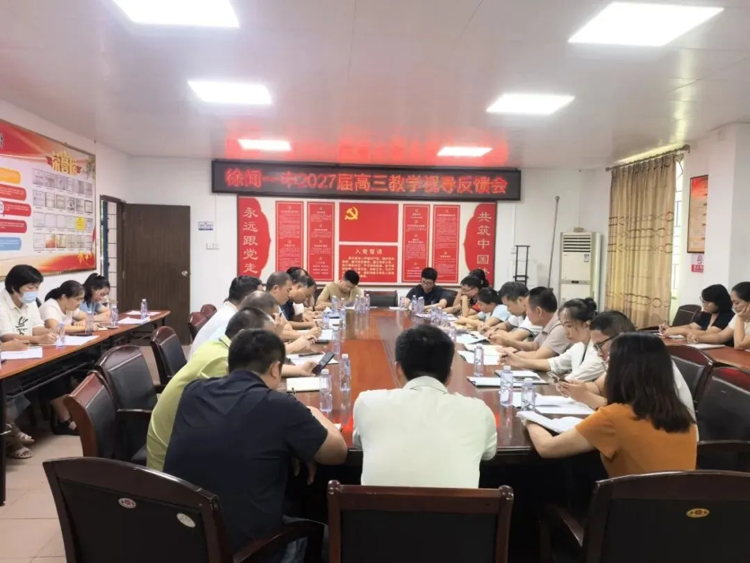 视导把脉明方向 凝心聚力备高考||县教育局到徐闻一中视导2027届高三备考工作-第6张图片-四季读书网 视导把脉明方向 凝心聚力备高考||县教育局到徐闻一中视导2027届高三备考工作-第6张图片-四季读书网
