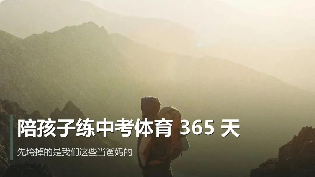 陪孩子练中考体育的365天,先撑不住的,是我们这些当爸妈的.-第1张图片-四季读书网