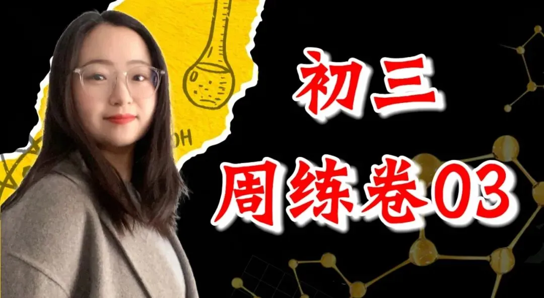 初三化学周练卷03-第1张图片-四季读书网 初三化学周练卷03-第1张图片-四季读书网