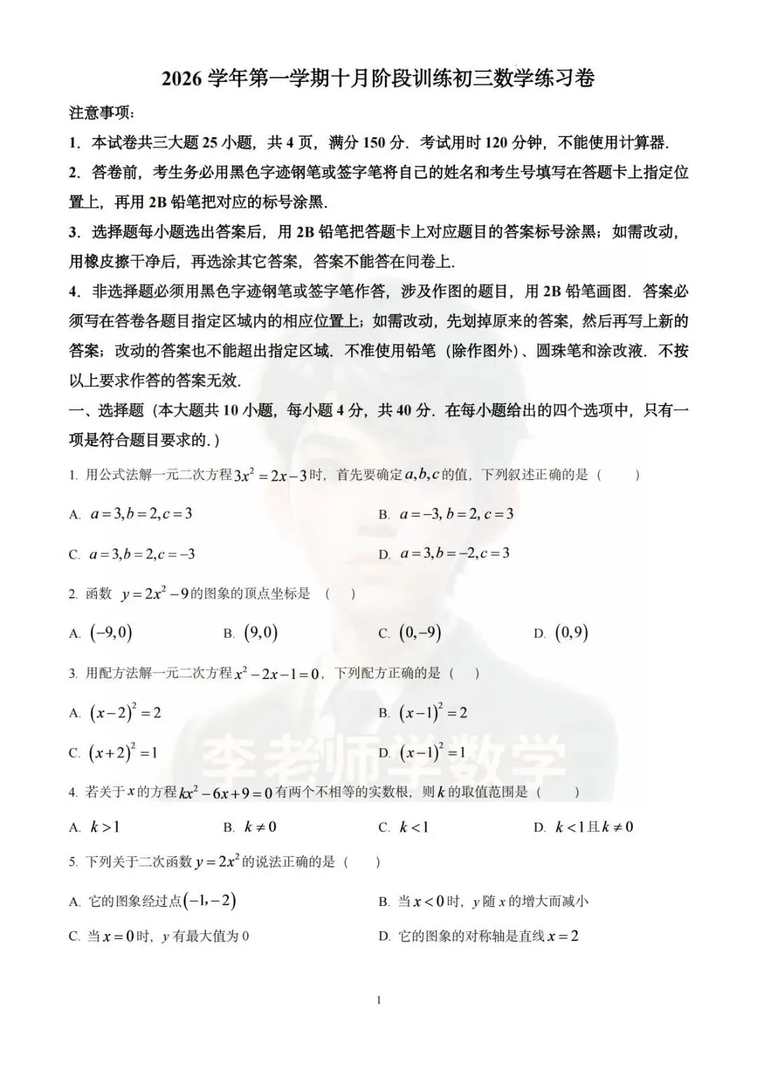 2026-2027学年广州市真光学校初三10月月考数学试卷-第1张图片-四季读书网