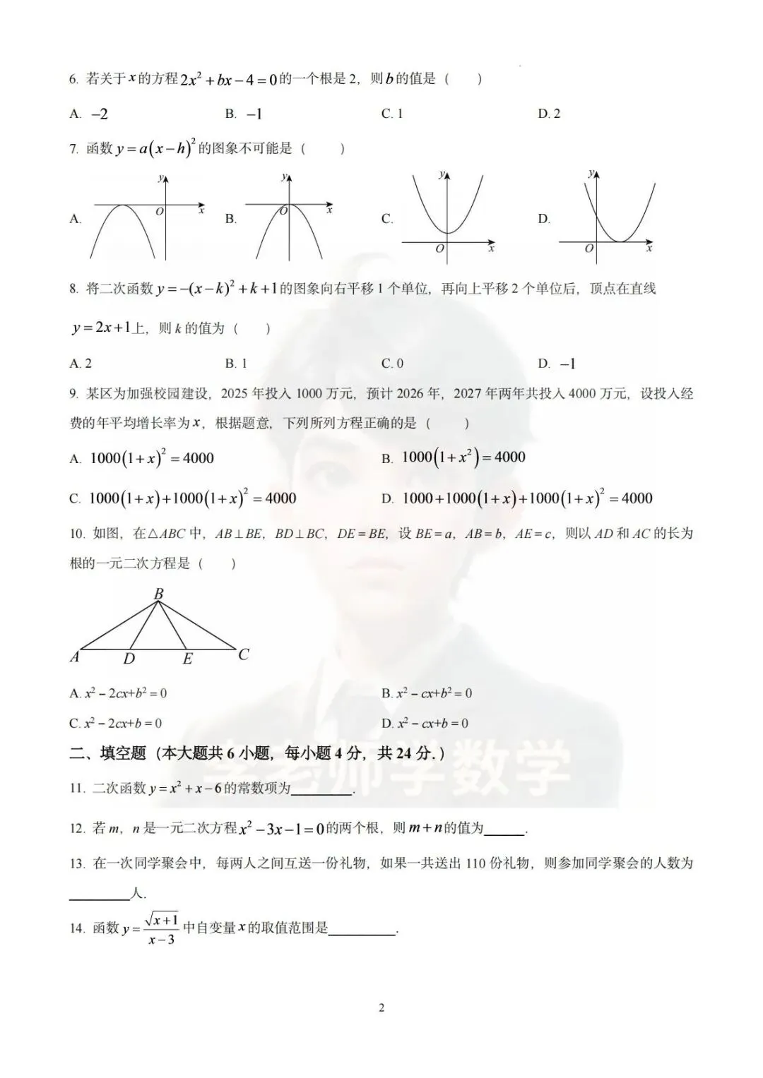 2026-2027学年广州市真光学校初三10月月考数学试卷-第2张图片-四季读书网