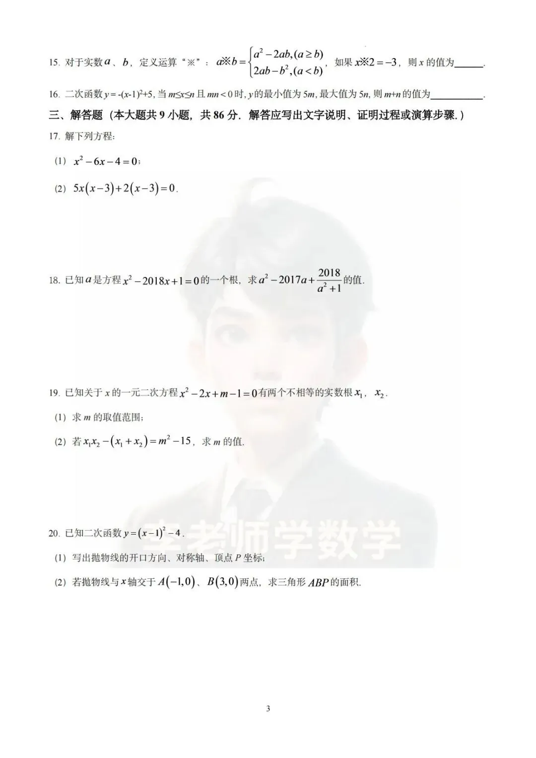2026-2027学年广州市真光学校初三10月月考数学试卷-第3张图片-四季读书网