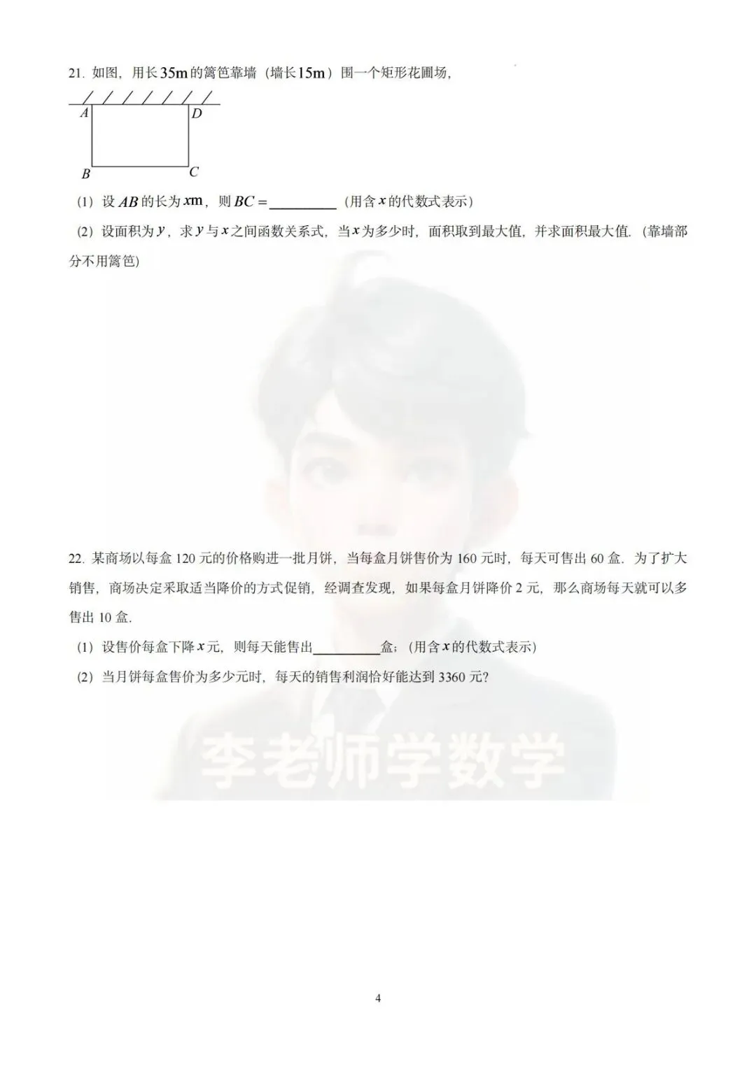 2026-2027学年广州市真光学校初三10月月考数学试卷-第4张图片-四季读书网