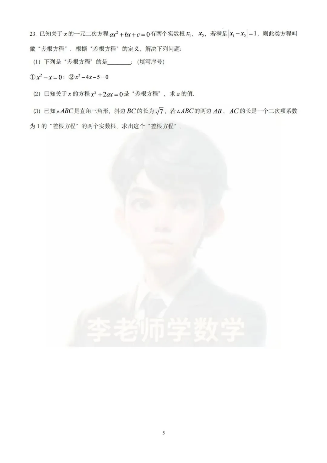 2026-2027学年广州市真光学校初三10月月考数学试卷-第5张图片-四季读书网