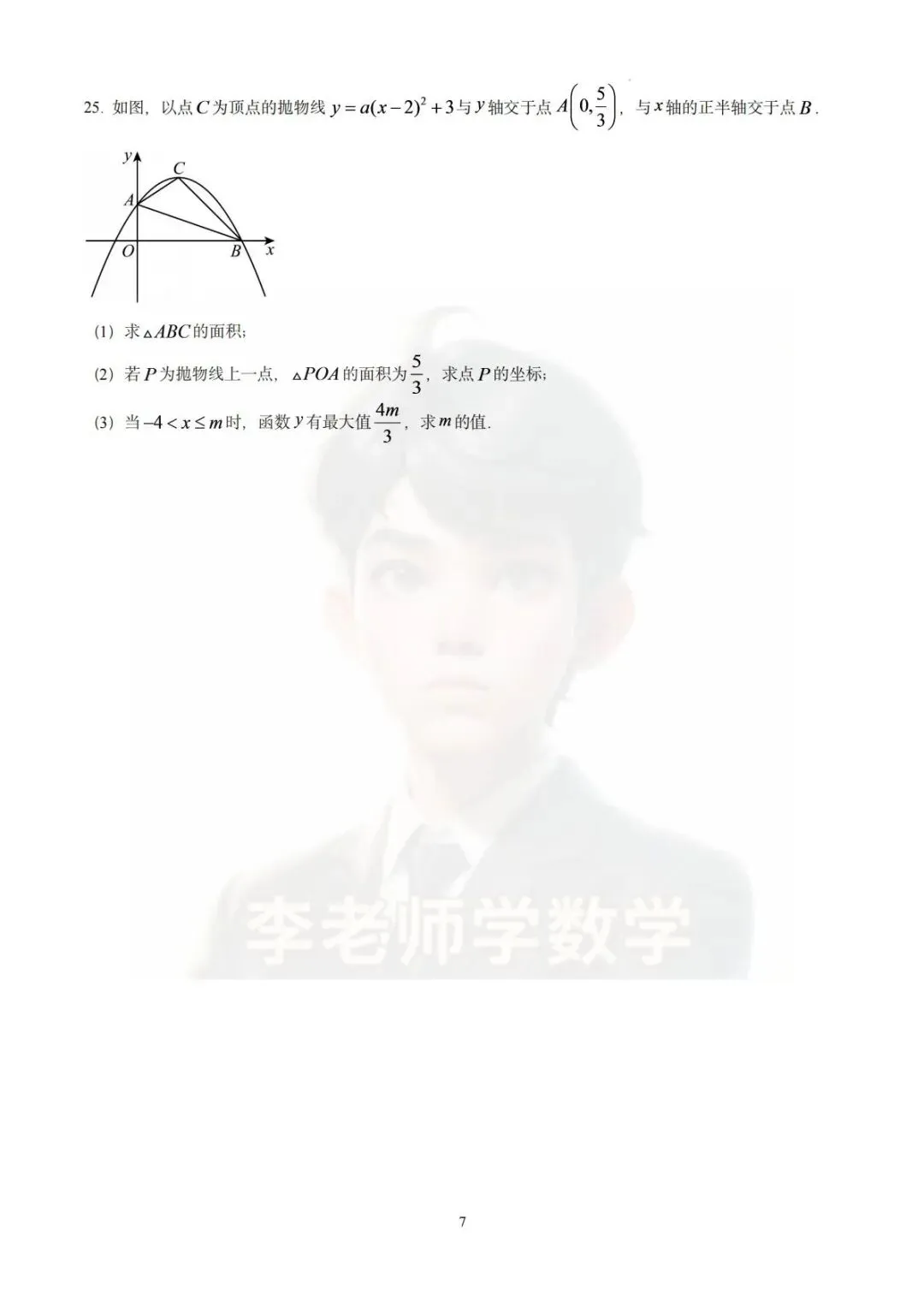 2026-2027学年广州市真光学校初三10月月考数学试卷-第7张图片-四季读书网