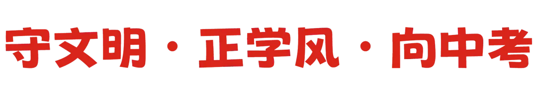 激扬•级韵|守文明・正学风・向中考,初一级主题级会顺利召开-第6张图片-四季读书网 激扬•级韵|守文明・正学风・向中考,初一级主题级会顺利召开-第6张图片-四季读书网