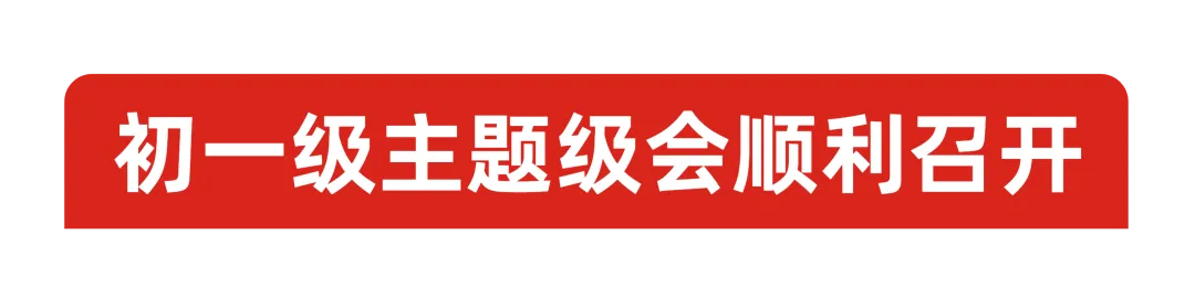 激扬•级韵|守文明・正学风・向中考,初一级主题级会顺利召开-第7张图片-四季读书网 激扬•级韵|守文明・正学风・向中考,初一级主题级会顺利召开-第7张图片-四季读书网
