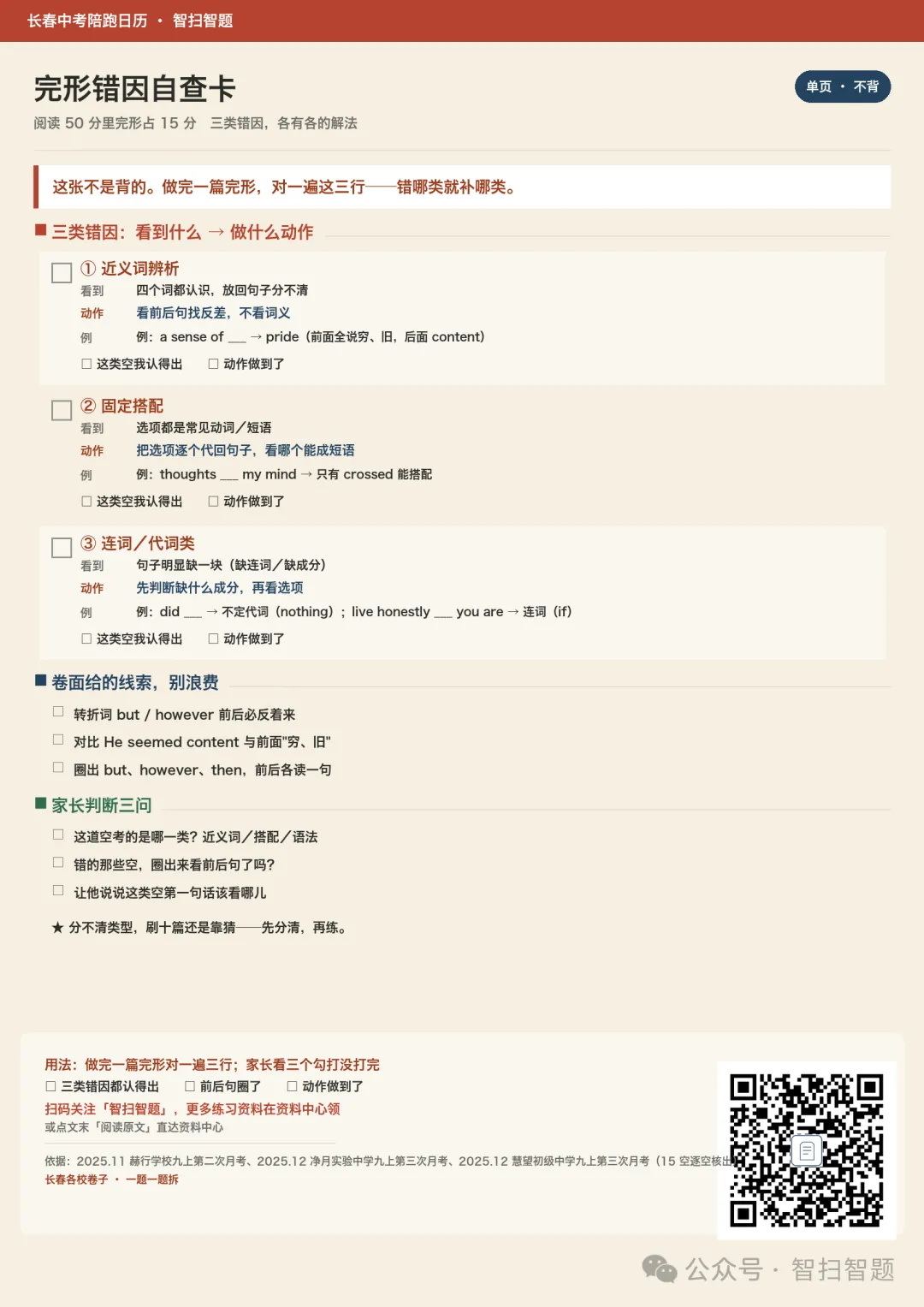 长春中考英语:完形填空 15 分怎么拿?孩子只会凭感觉,缺的是这 3 类判断(附自查卡)-第1张图片-四季读书网