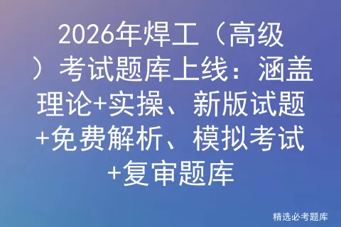2026年焊工(高级)考试题库上线:涵盖理论+实操、新版试题+免费解析、+复审题库-第1张图片-四季读书网 2026年焊工(高级)考试题库上线:涵盖理论+实操、新版试题+免费解析、+复审题库-第1张图片-四季读书网