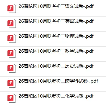 普陀22校联考 | 26年上海初三语/数/英/物/化历史10月月考卷,含答案-第3张图片-四季读书网 普陀22校联考 | 26年上海初三语/数/英/物/化历史10月月考卷,含答案-第3张图片-四季读书网