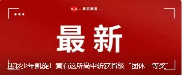 速看!成人高考黄石考区相关注意事项-第3张图片-四季读书网 速看!成人高考黄石考区相关注意事项-第3张图片-四季读书网