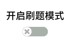 限时福利!中医考研6000+真题免费刷!-第2张图片-四季读书网