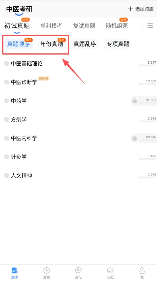 限时福利!中医考研6000+真题免费刷!-第3张图片-四季读书网