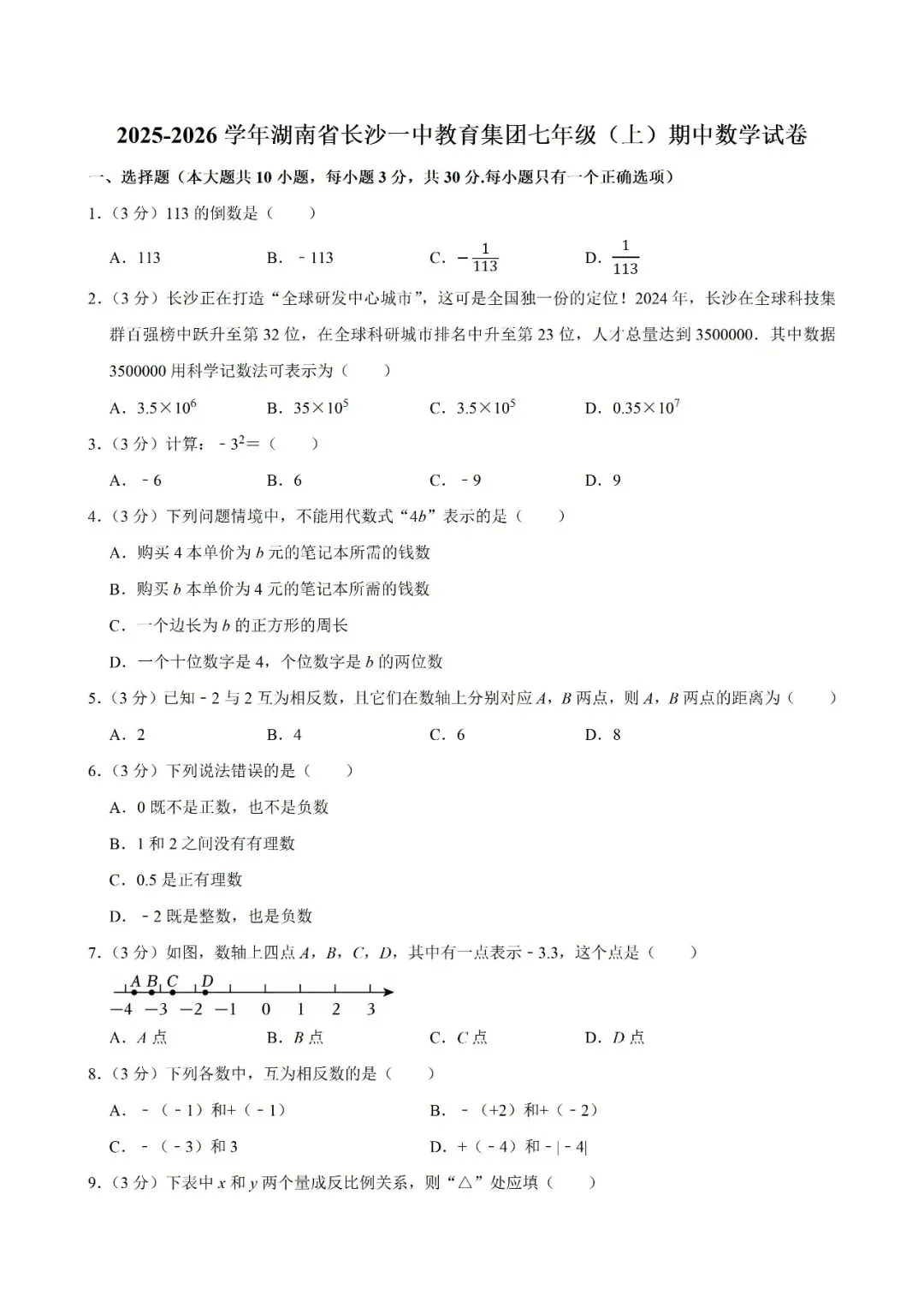 【真题汇总】——2025年长沙七年级上册期中数学试卷+参考答案(免费领取)-第9张图片-四季读书网