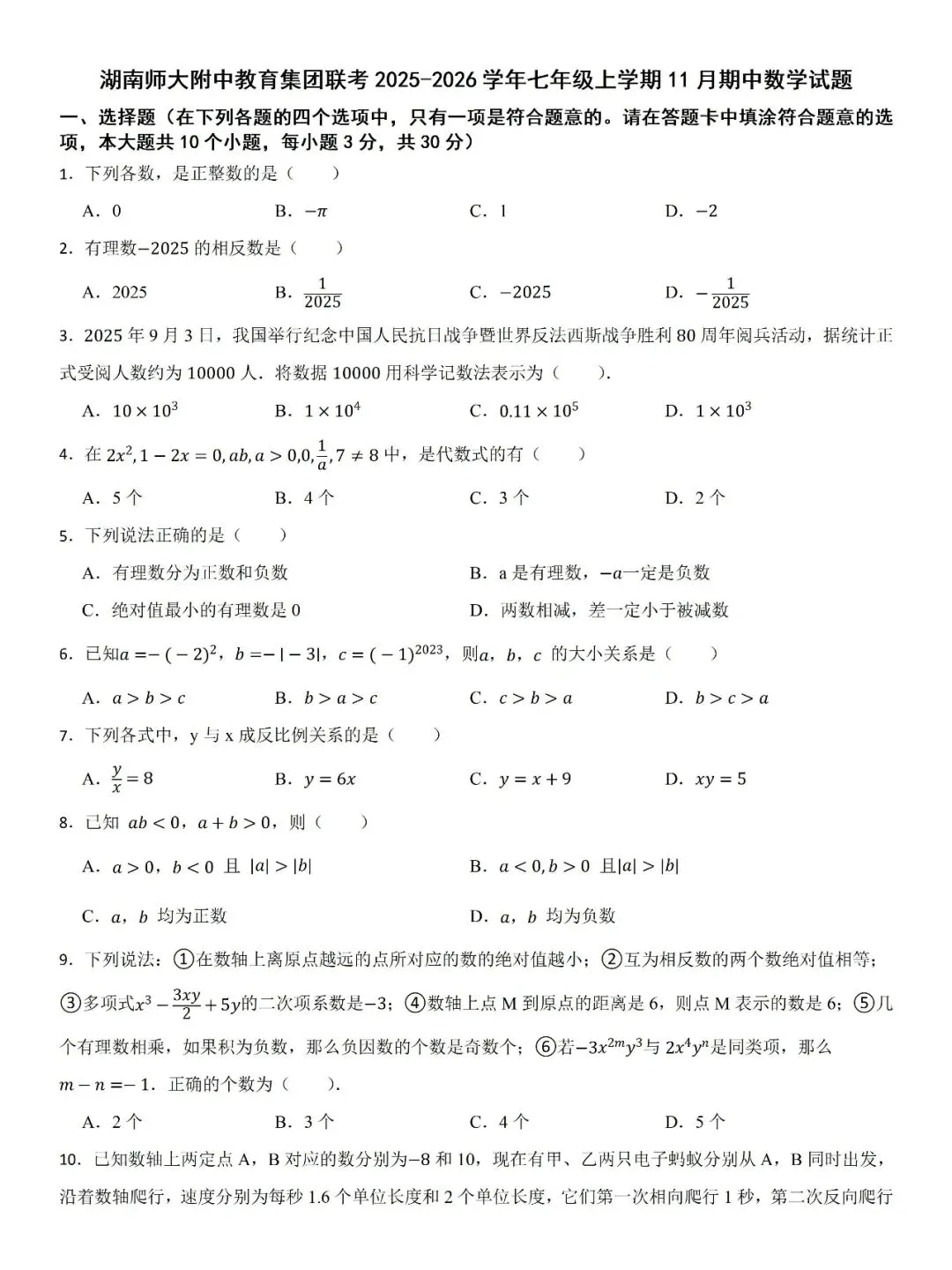 【真题汇总】——2025年长沙七年级上册期中数学试卷+参考答案(免费领取)-第10张图片-四季读书网