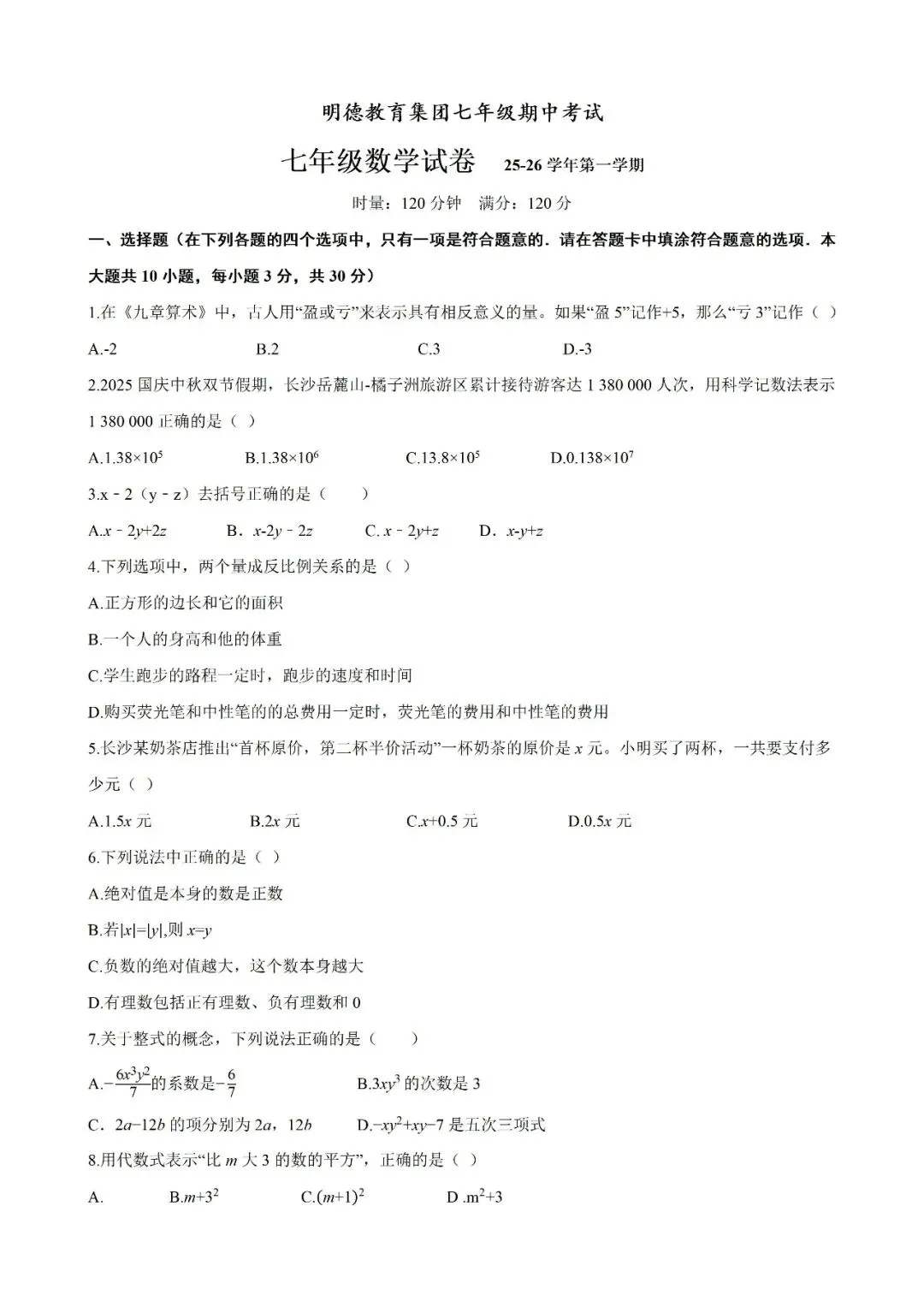 【真题汇总】——2025年长沙七年级上册期中数学试卷+参考答案(免费领取)-第11张图片-四季读书网