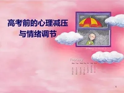 高考倒计时,孩子突然说“我什么都记不住了”——考前情绪稳定,比刷题更重要(襄阳青少年心理咨询)-第4张图片-四季读书网 高考倒计时,孩子突然说“我什么都记不住了”——考前情绪稳定,比刷题更重要(襄阳青少年心理咨询)-第4张图片-四季读书网