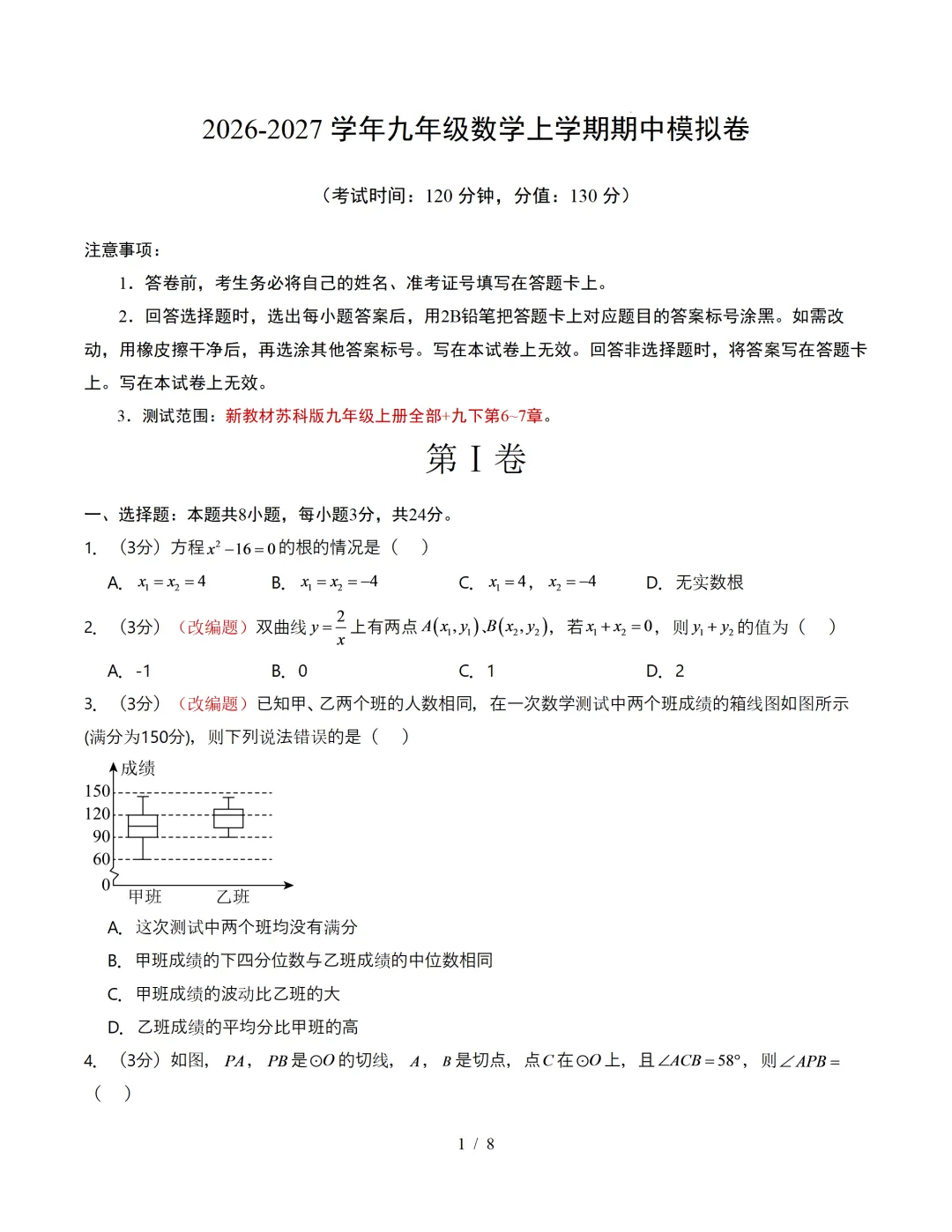 2026年江苏省苏州市九年级上学期期中考试数学、语文、英语试题-第1张图片-四季读书网 2026年江苏省苏州市九年级上学期期中考试数学、语文、英语试题-第1张图片-四季读书网