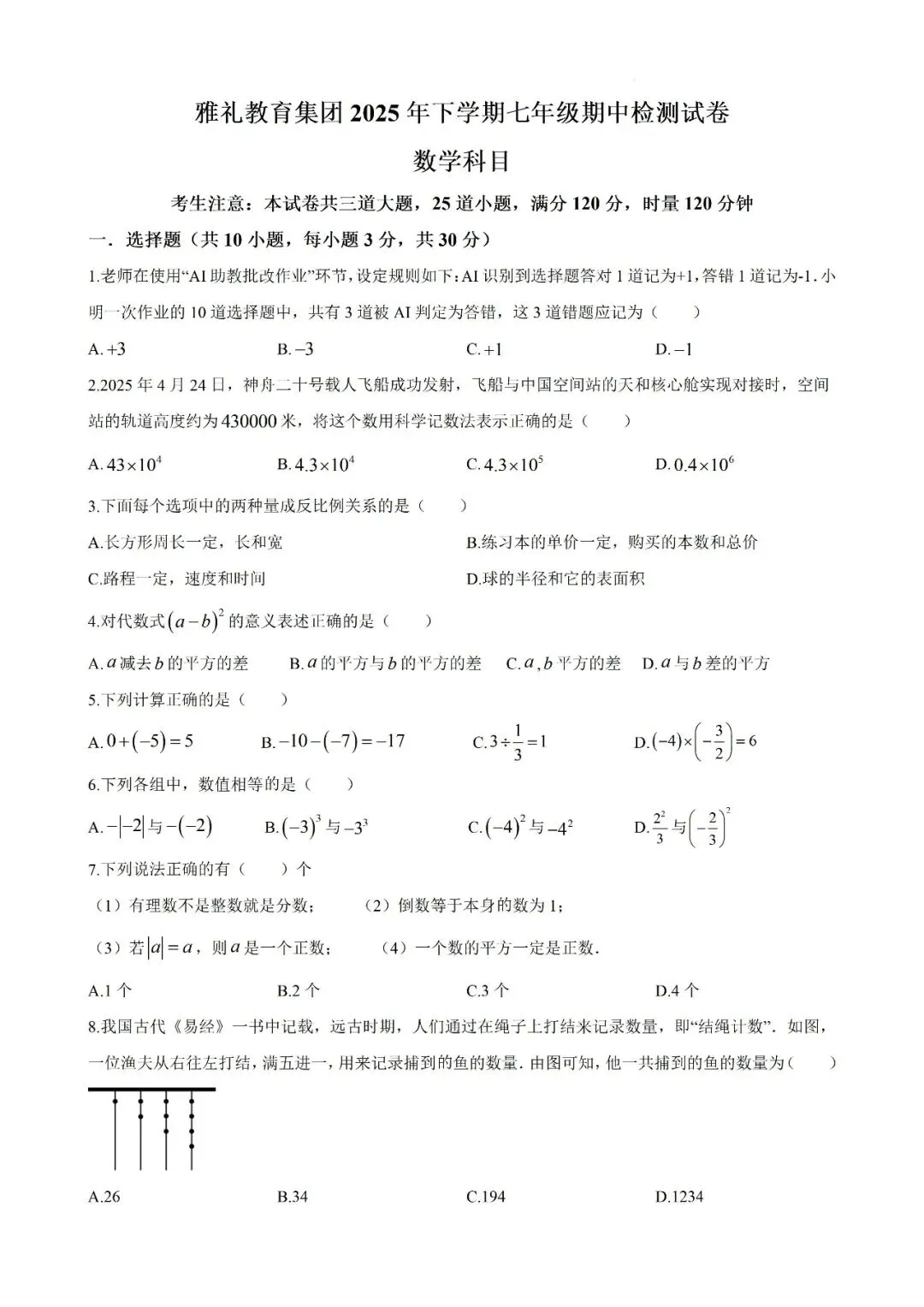 【真题汇总】——2025年长沙七年级上册期中数学试卷+参考答案(免费领取)-第12张图片-四季读书网