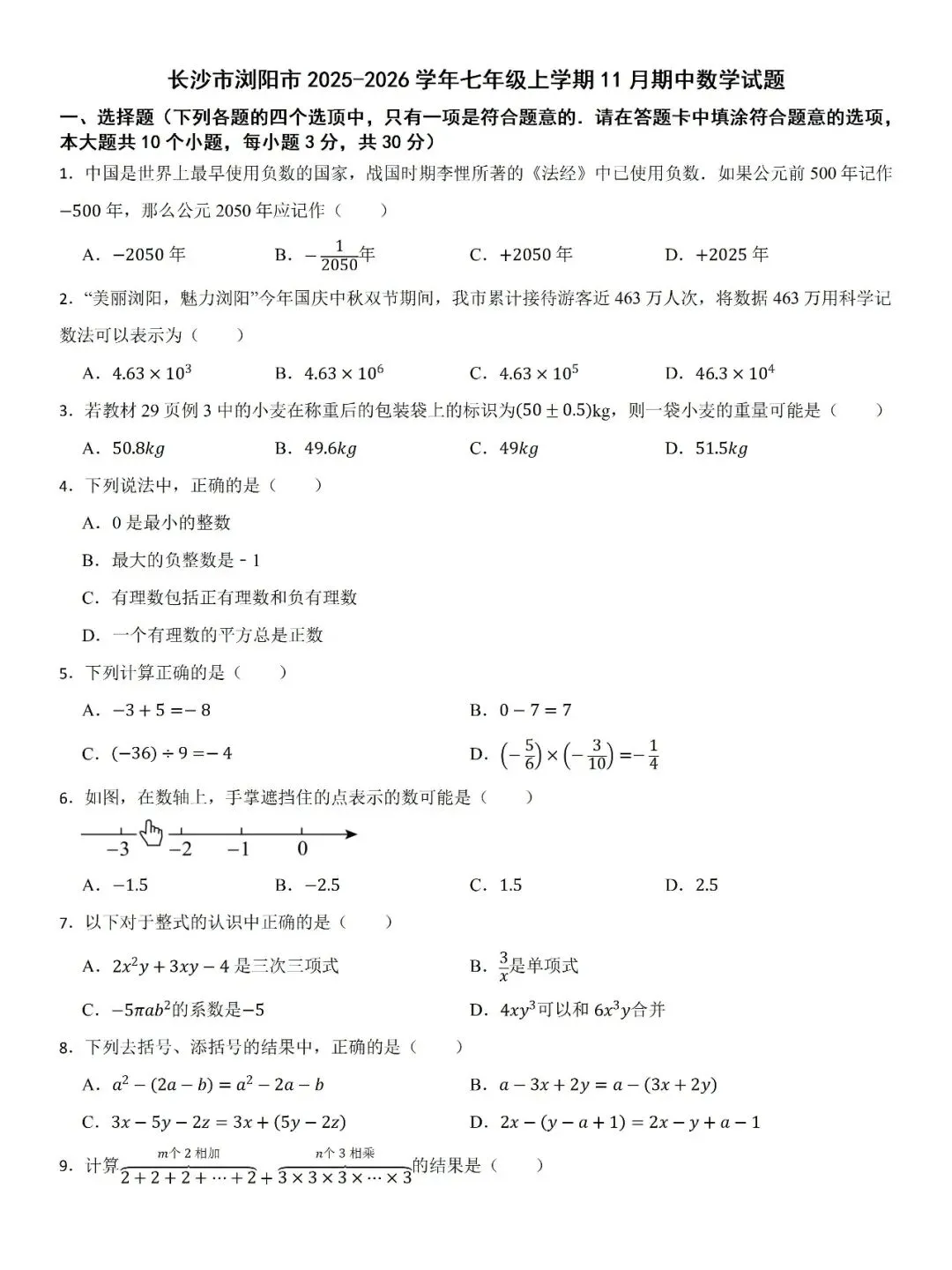 【真题汇总】——2025年长沙七年级上册期中数学试卷+参考答案(免费领取)-第14张图片-四季读书网