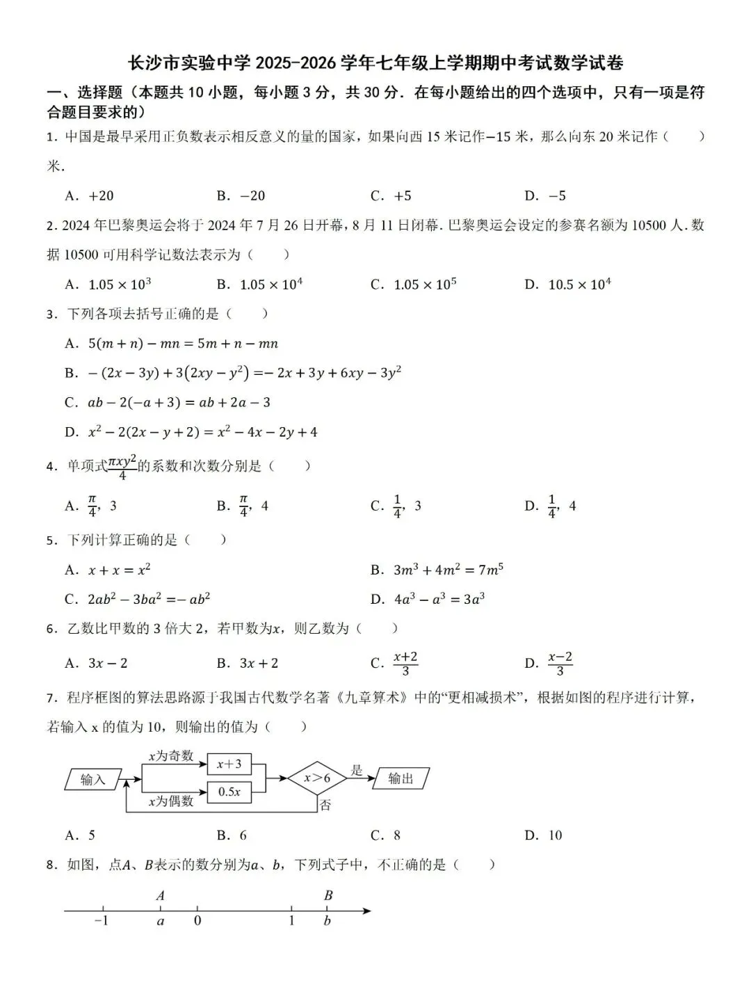 【真题汇总】——2025年长沙七年级上册期中数学试卷+参考答案(免费领取)-第15张图片-四季读书网