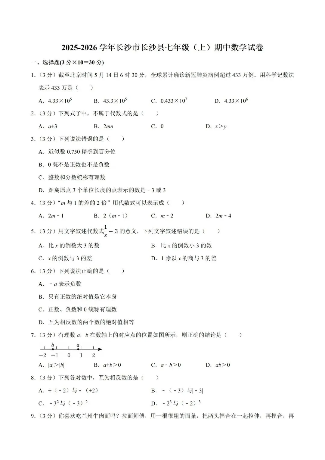 【真题汇总】——2025年长沙七年级上册期中数学试卷+参考答案(免费领取)-第16张图片-四季读书网