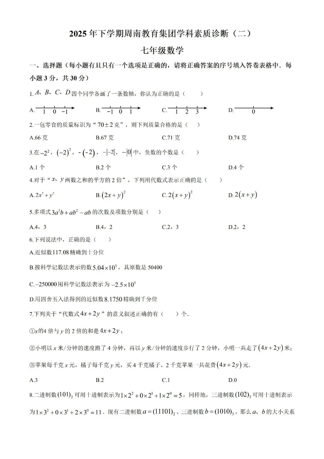 【真题汇总】——2025年长沙七年级上册期中数学试卷+参考答案(免费领取)-第17张图片-四季读书网