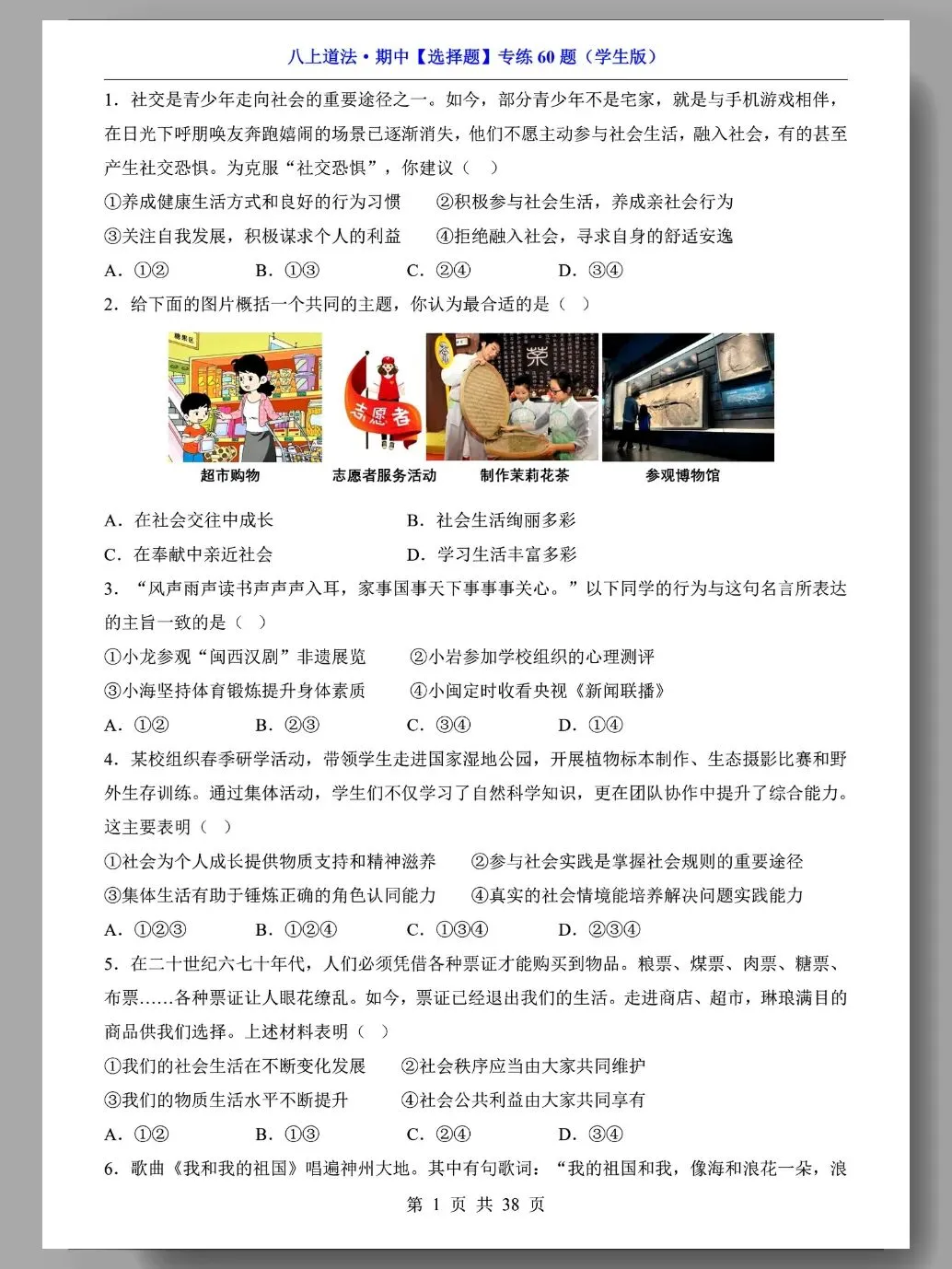 初二道法期中复习:精选选择题60道!-第2张图片-四季读书网 初二道法期中复习:精选选择题60道!-第2张图片-四季读书网