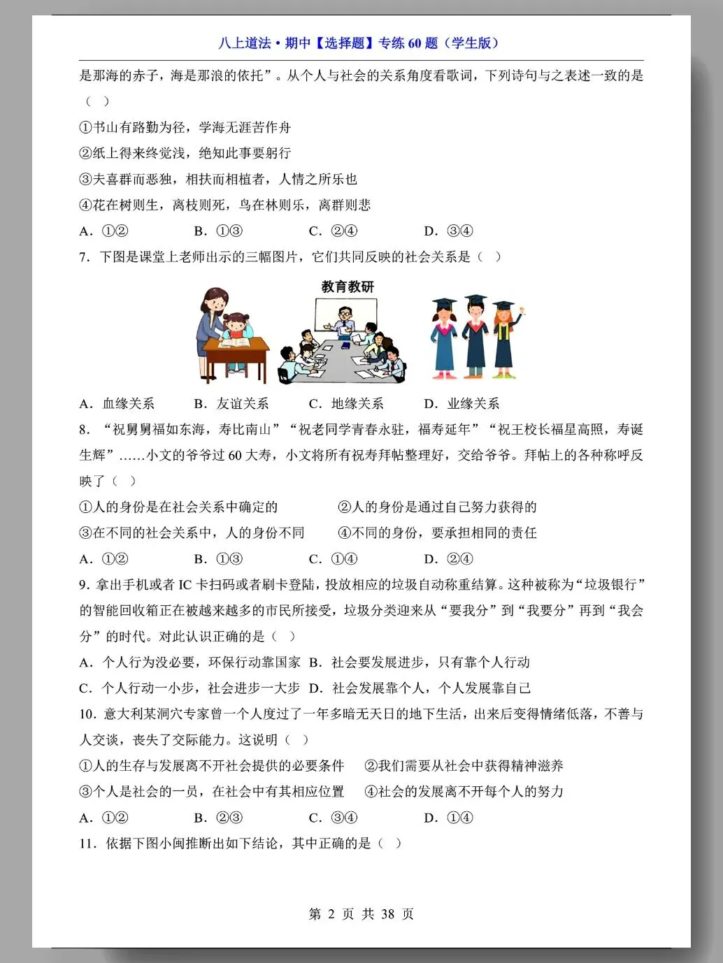 初二道法期中复习:精选选择题60道!-第3张图片-四季读书网 初二道法期中复习:精选选择题60道!-第3张图片-四季读书网