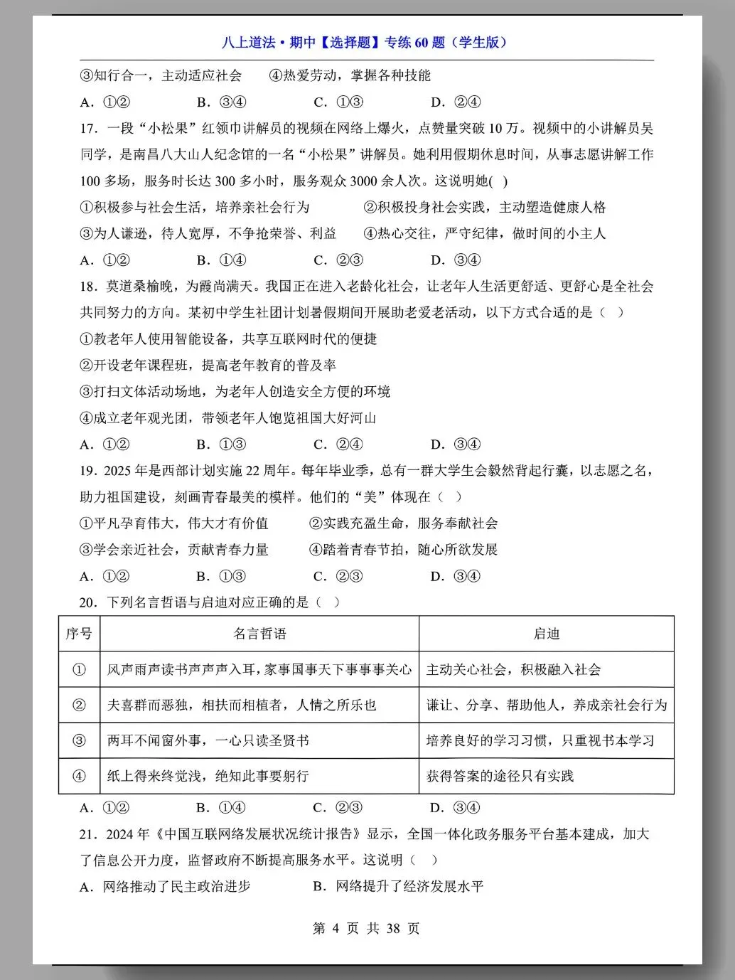 初二道法期中复习:精选选择题60道!-第5张图片-四季读书网 初二道法期中复习:精选选择题60道!-第5张图片-四季读书网