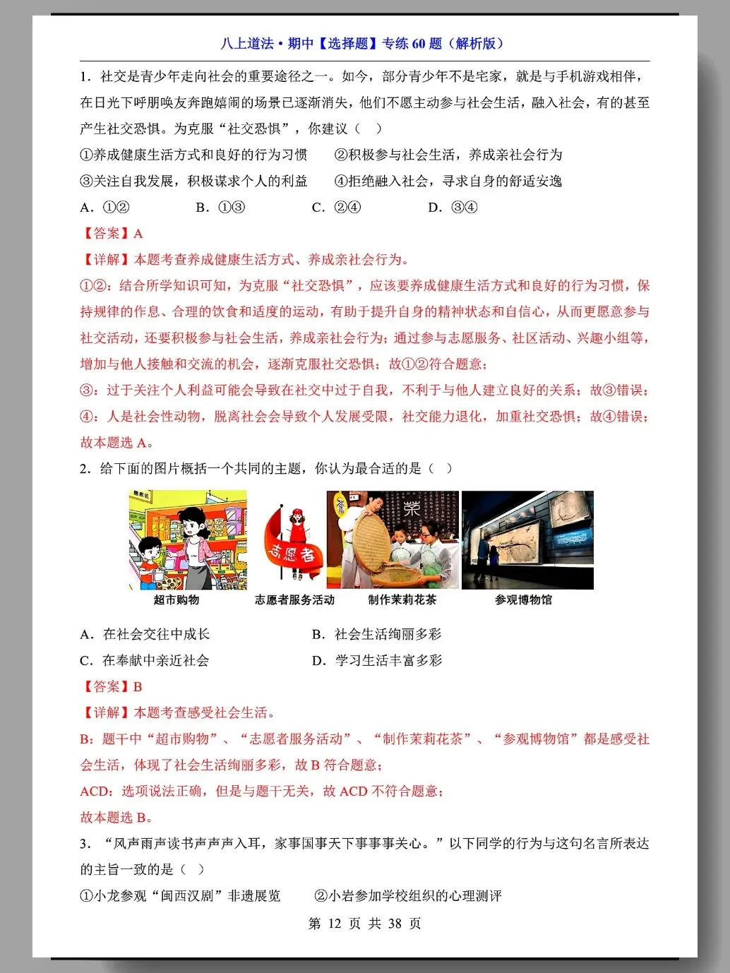 初二道法期中复习:精选选择题60道!-第8张图片-四季读书网 初二道法期中复习:精选选择题60道!-第8张图片-四季读书网