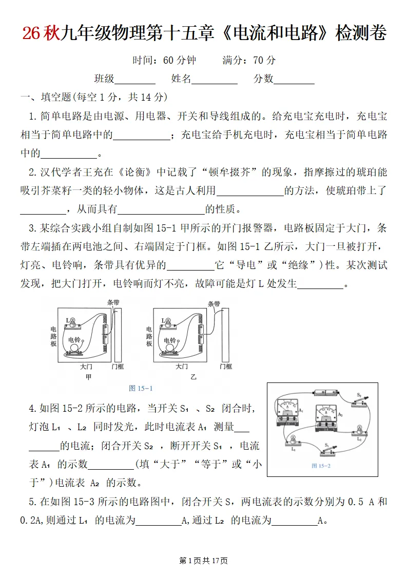26秋初三物理:第十五章《电流和电路》检测卷2套+答案,精选好题!-第2张图片-四季读书网 26秋初三物理:第十五章《电流和电路》检测卷2套+答案,精选好题!-第2张图片-四季读书网