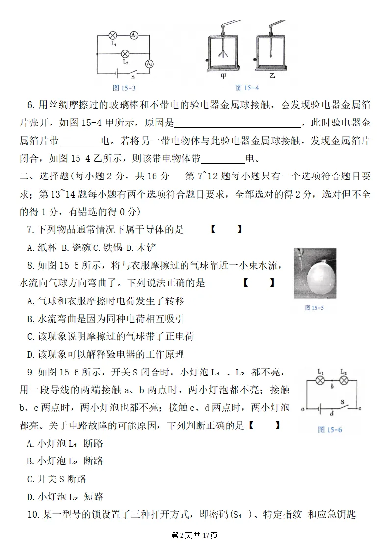 26秋初三物理:第十五章《电流和电路》检测卷2套+答案,精选好题!-第3张图片-四季读书网 26秋初三物理:第十五章《电流和电路》检测卷2套+答案,精选好题!-第3张图片-四季读书网