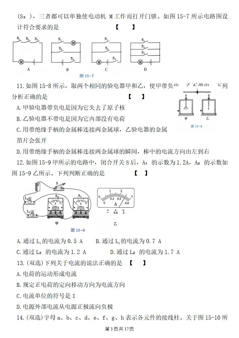 26秋初三物理:第十五章《电流和电路》检测卷2套+答案,精选好题!-第4张图片-四季读书网 26秋初三物理:第十五章《电流和电路》检测卷2套+答案,精选好题!-第4张图片-四季读书网