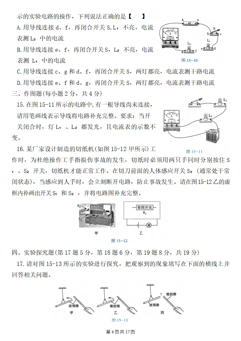 26秋初三物理:第十五章《电流和电路》检测卷2套+答案,精选好题!-第5张图片-四季读书网 26秋初三物理:第十五章《电流和电路》检测卷2套+答案,精选好题!-第5张图片-四季读书网