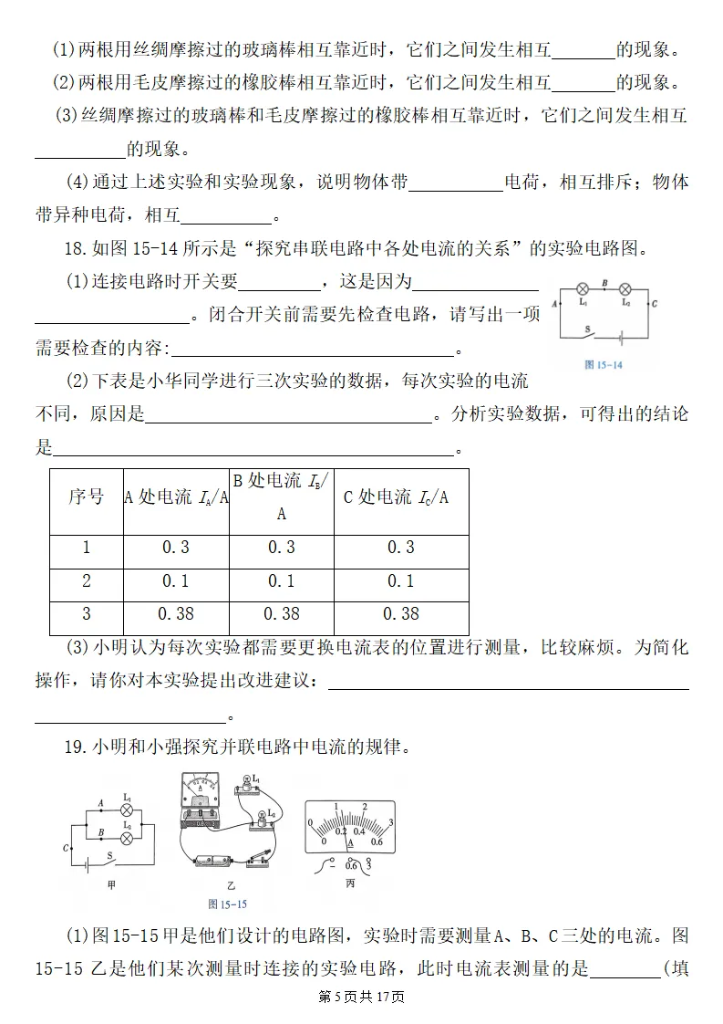 26秋初三物理:第十五章《电流和电路》检测卷2套+答案,精选好题!-第6张图片-四季读书网 26秋初三物理:第十五章《电流和电路》检测卷2套+答案,精选好题!-第6张图片-四季读书网