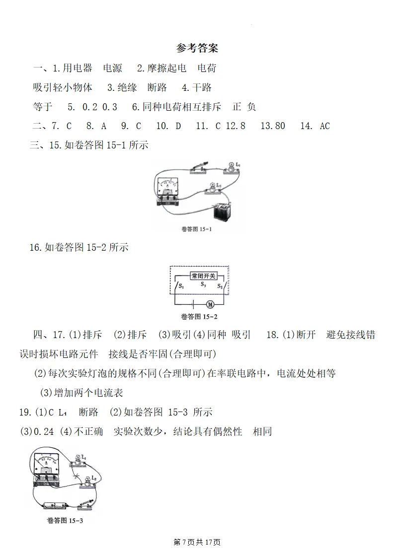 26秋初三物理:第十五章《电流和电路》检测卷2套+答案,精选好题!-第8张图片-四季读书网 26秋初三物理:第十五章《电流和电路》检测卷2套+答案,精选好题!-第8张图片-四季读书网