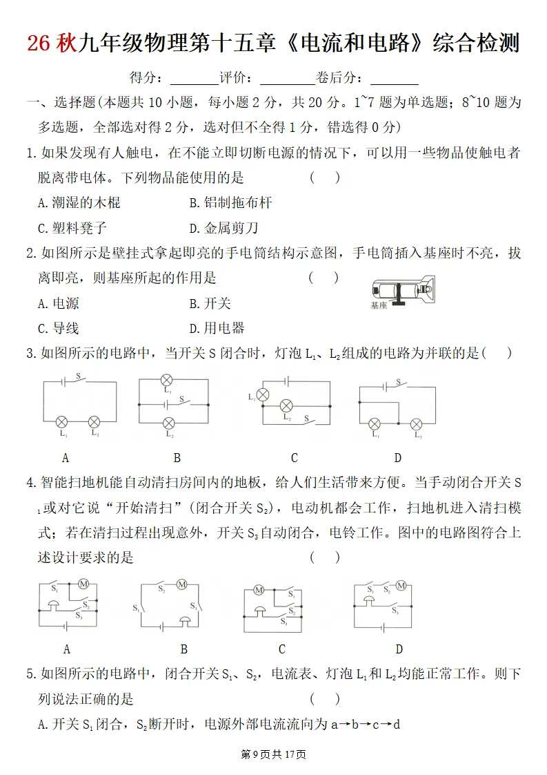 26秋初三物理:第十五章《电流和电路》检测卷2套+答案,精选好题!-第10张图片-四季读书网 26秋初三物理:第十五章《电流和电路》检测卷2套+答案,精选好题!-第10张图片-四季读书网