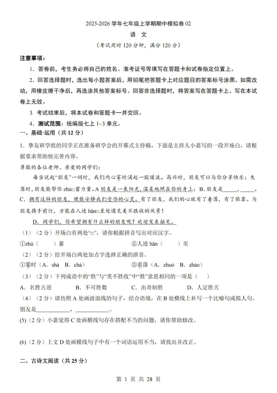 2026-2027学年七年级上册语文期中考试模拟测试试卷02-第1张图片-四季读书网