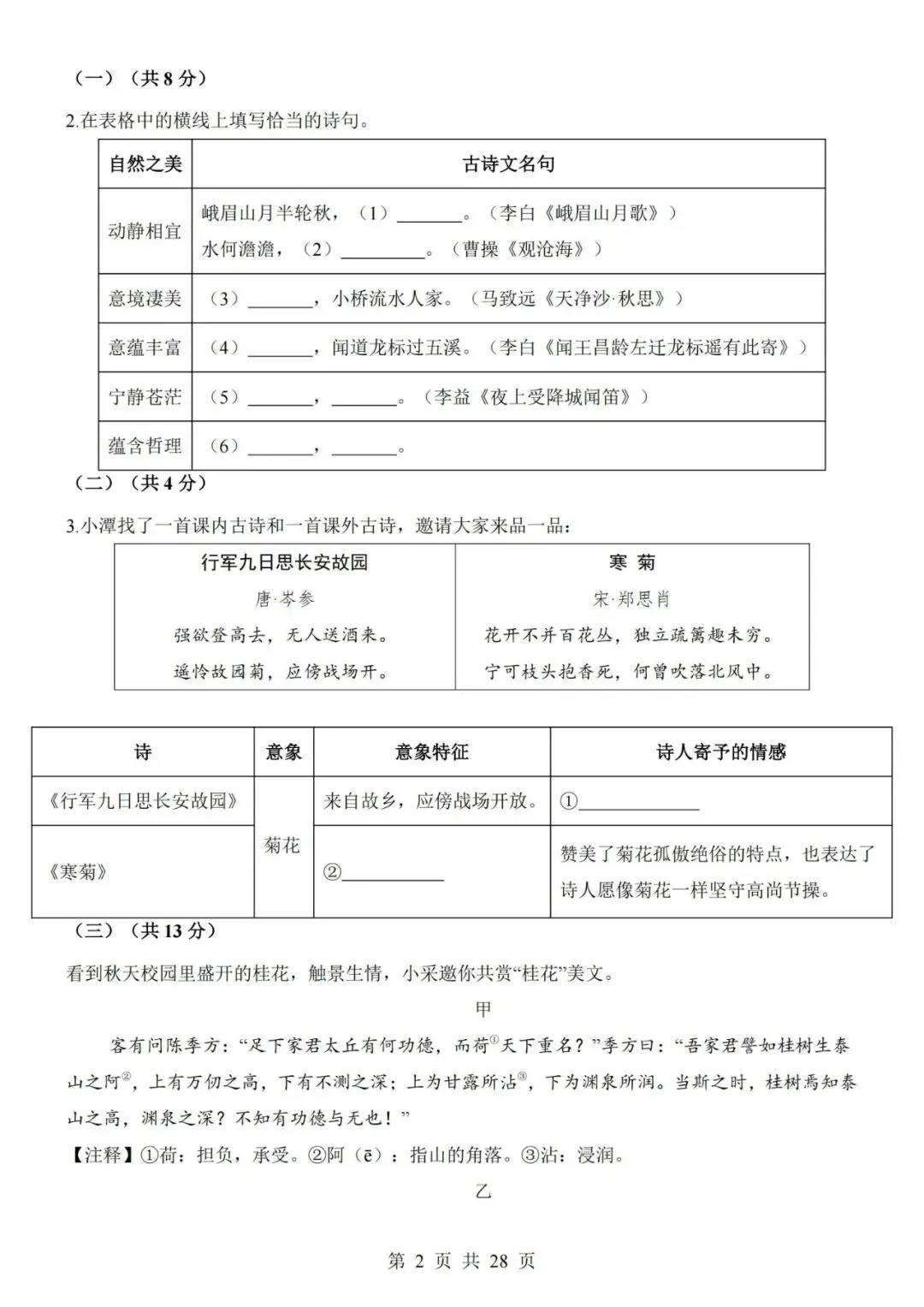 2026-2027学年七年级上册语文期中考试模拟测试试卷02-第2张图片-四季读书网