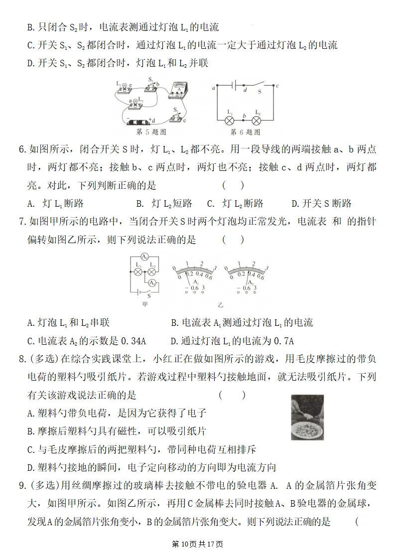 26秋初三物理:第十五章《电流和电路》检测卷2套+答案,精选好题!-第11张图片-四季读书网 26秋初三物理:第十五章《电流和电路》检测卷2套+答案,精选好题!-第11张图片-四季读书网