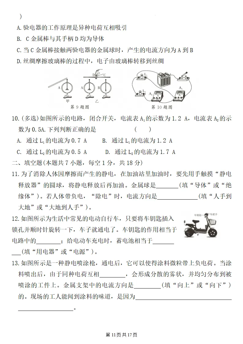 26秋初三物理:第十五章《电流和电路》检测卷2套+答案,精选好题!-第12张图片-四季读书网 26秋初三物理:第十五章《电流和电路》检测卷2套+答案,精选好题!-第12张图片-四季读书网