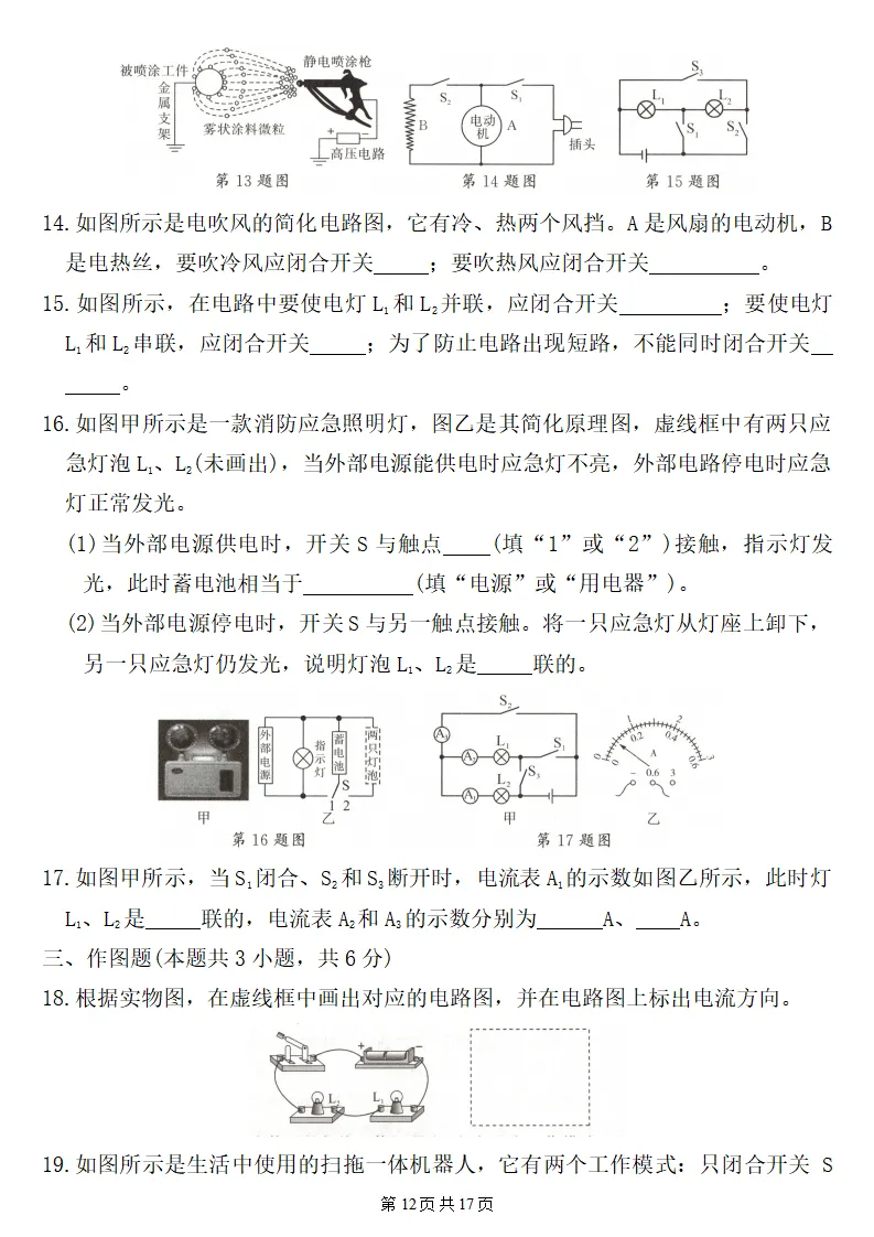 26秋初三物理:第十五章《电流和电路》检测卷2套+答案,精选好题!-第13张图片-四季读书网 26秋初三物理:第十五章《电流和电路》检测卷2套+答案,精选好题!-第13张图片-四季读书网
