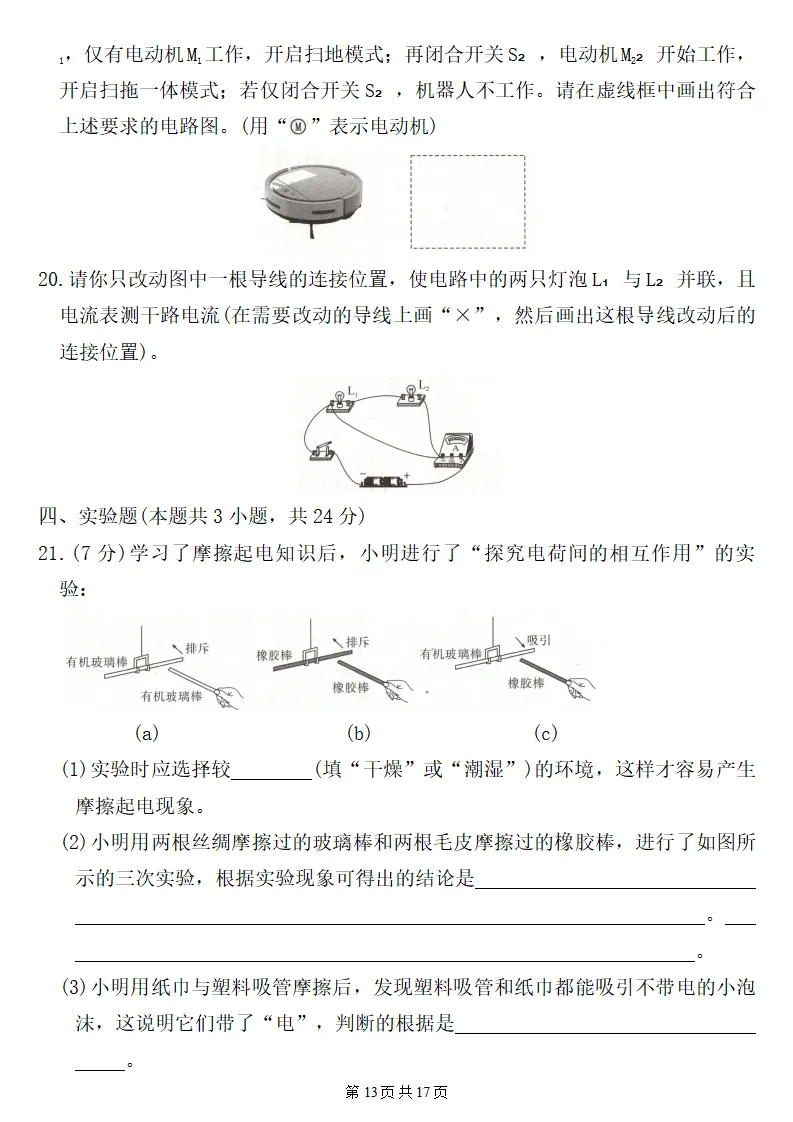 26秋初三物理:第十五章《电流和电路》检测卷2套+答案,精选好题!-第14张图片-四季读书网 26秋初三物理:第十五章《电流和电路》检测卷2套+答案,精选好题!-第14张图片-四季读书网