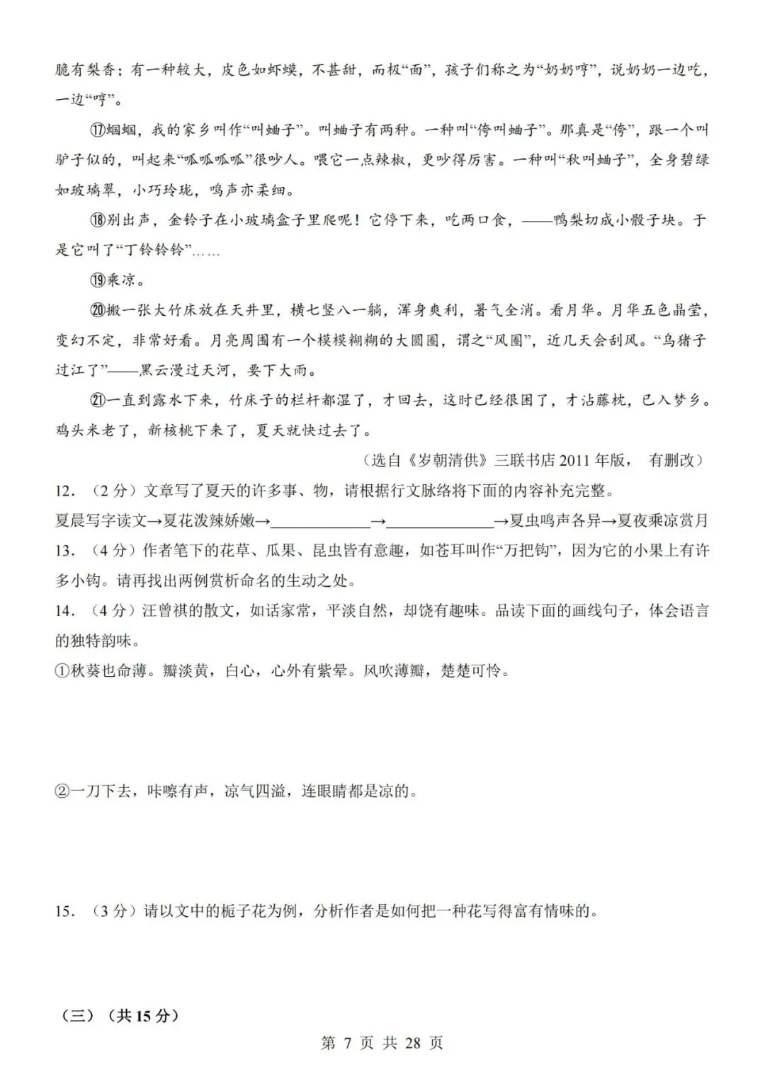 2026-2027学年七年级上册语文期中考试模拟测试试卷02-第7张图片-四季读书网