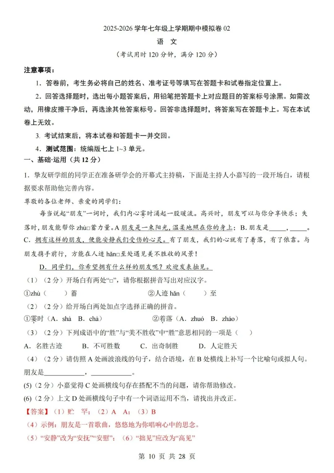 2026-2027学年七年级上册语文期中考试模拟测试试卷02-第10张图片-四季读书网