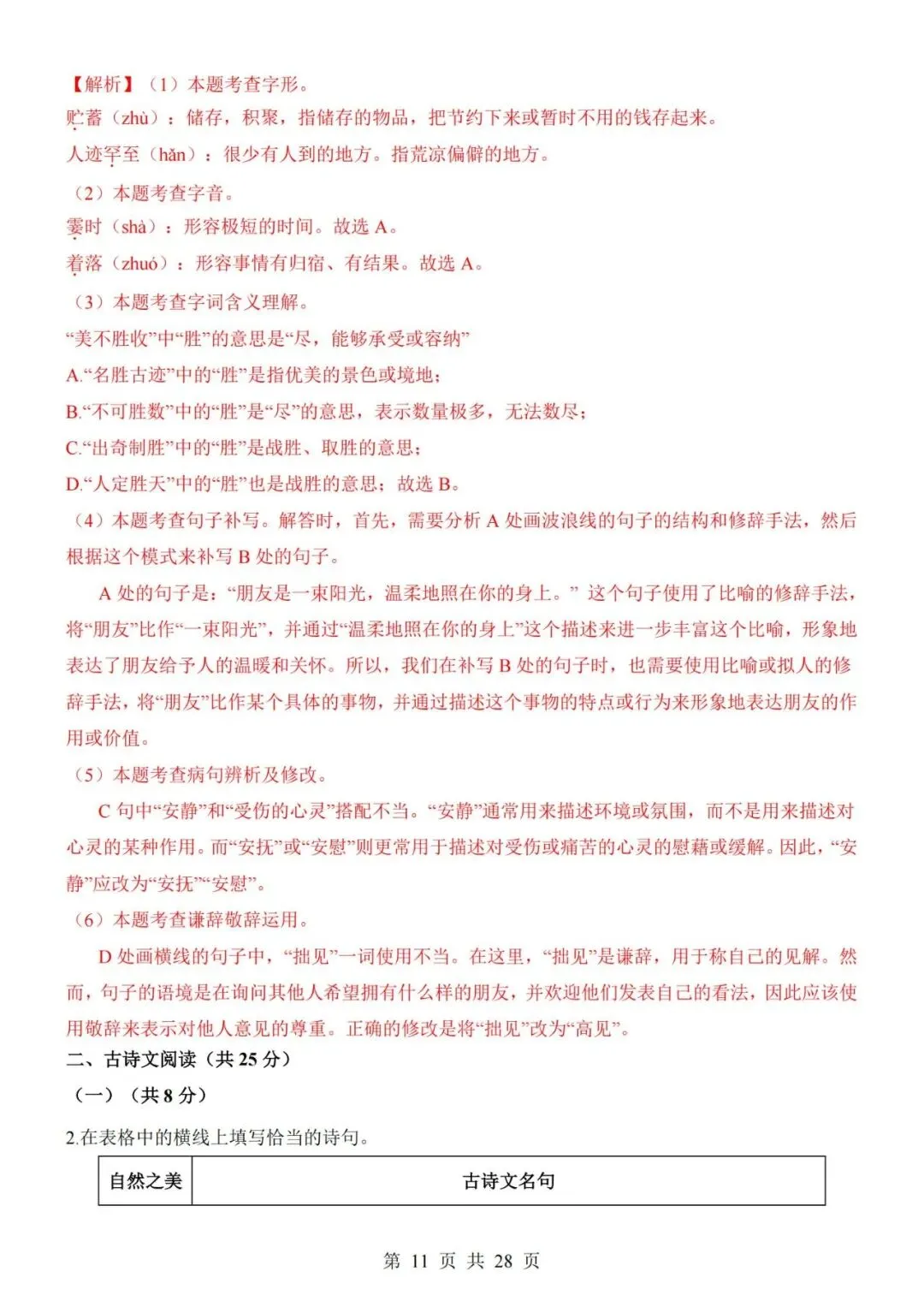 2026-2027学年七年级上册语文期中考试模拟测试试卷02-第11张图片-四季读书网