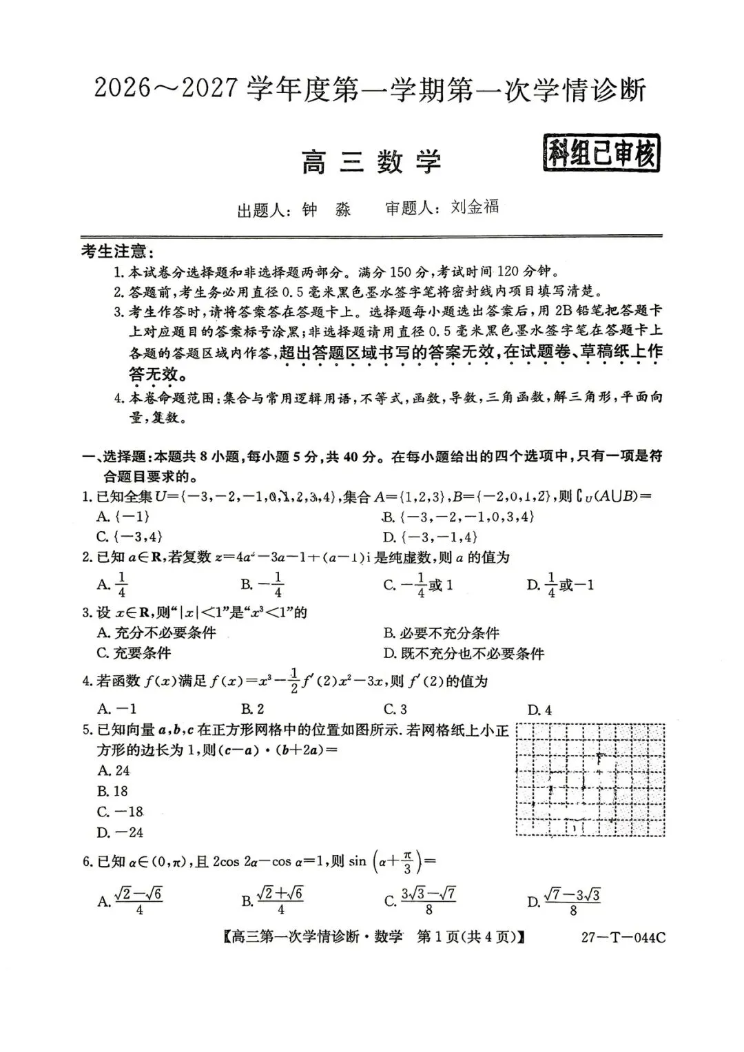 2026年四平四中高三第一次月考数学试卷-第1张图片-四季读书网