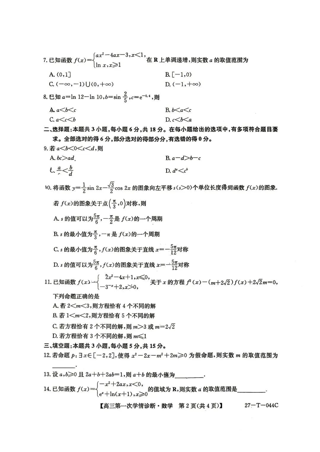 2026年四平四中高三第一次月考数学试卷-第2张图片-四季读书网